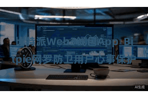 比特派Web3钱包App  Bitpie网罗防卫用户心事保护