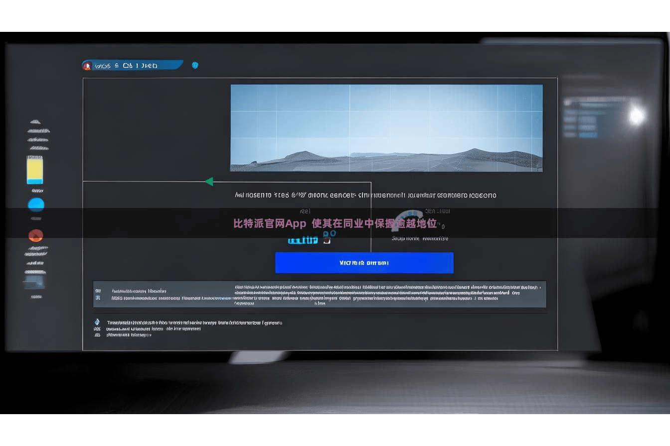 比特派官网App  使其在同业中保握逾越地位