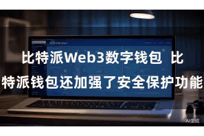 比特派Web3数字钱包  比特派钱包还加强了安全保护功能
