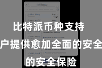 比特派币种支持  为用户提供愈加全面的安全保险